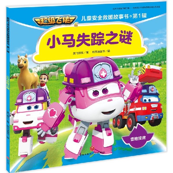 小马失踪之谜/超级飞侠儿童安全救援故事书