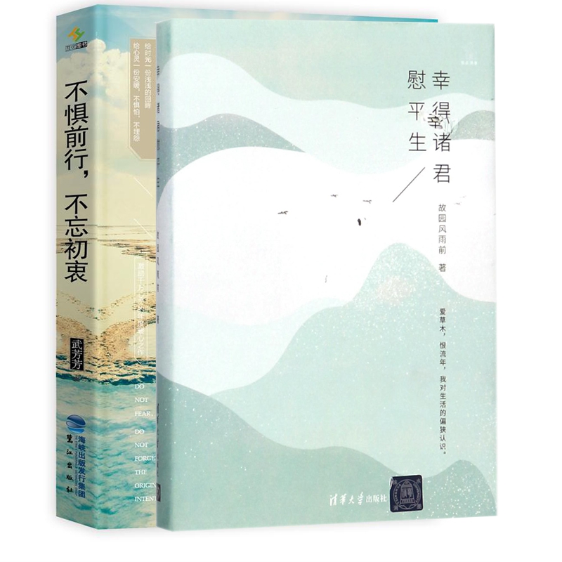 幸得诸君慰平生(精)/繁星丛书+不惧前行不忘初衷