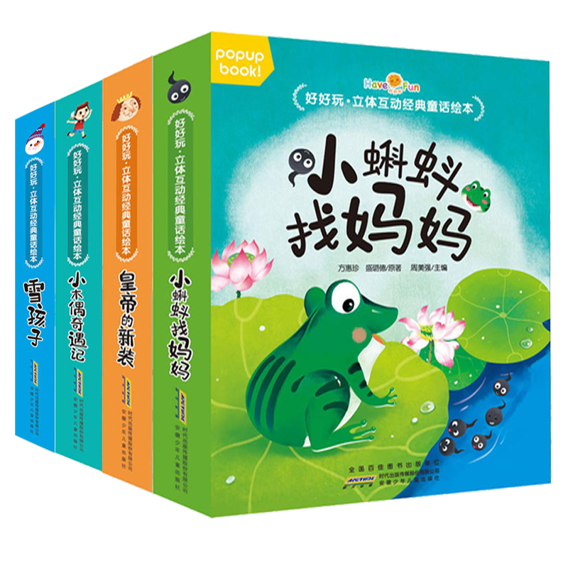 好好玩立体互动经典童话绘本 第一辑 全4册