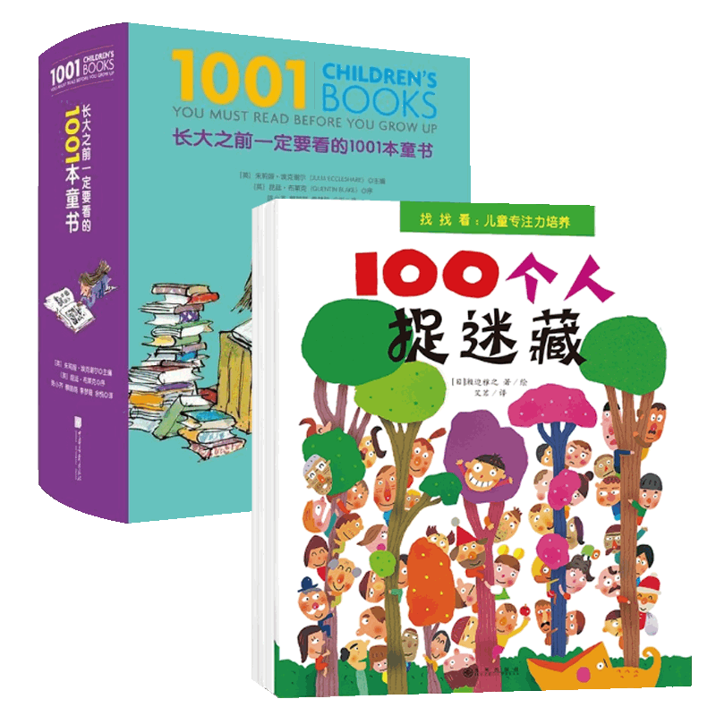 长大之前一定要看的1001本童书&儿童专注力培养套装