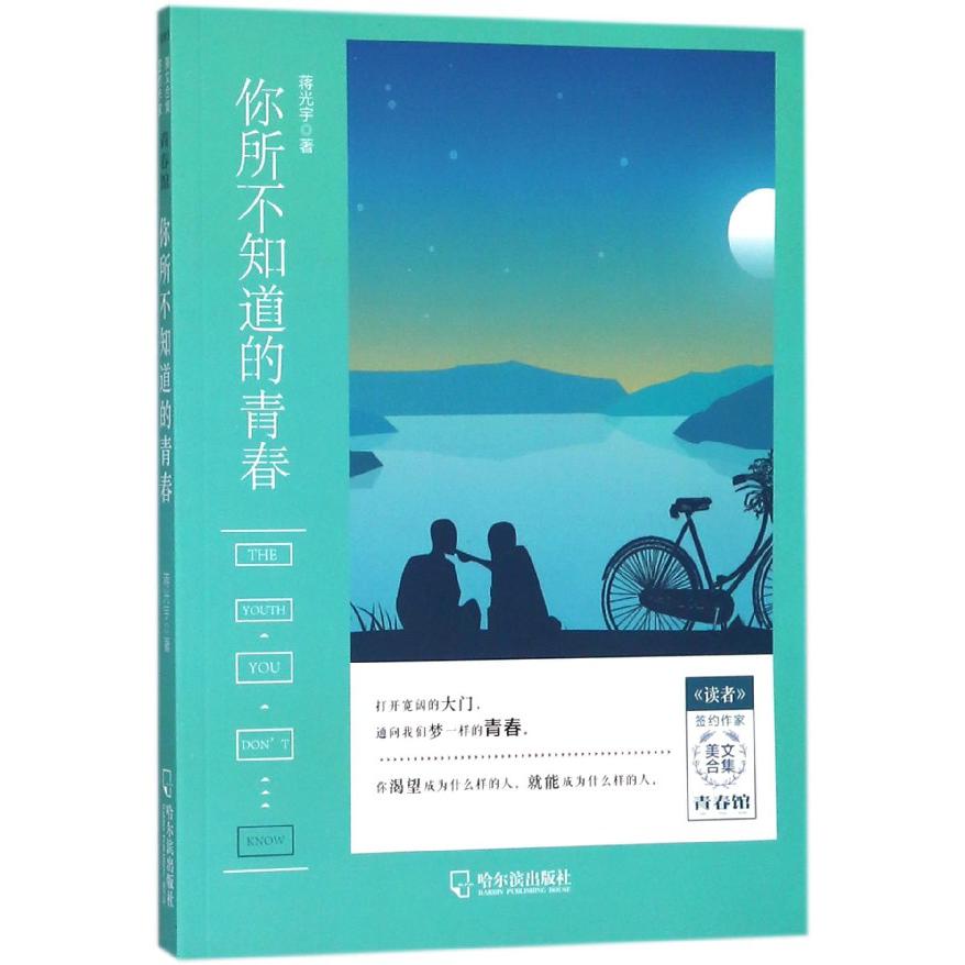 你所不知道的青春/读者签约作家美文合集