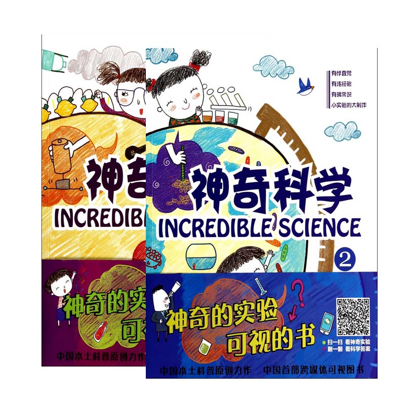 神奇科学(1)+神奇科学(2)（共2册）