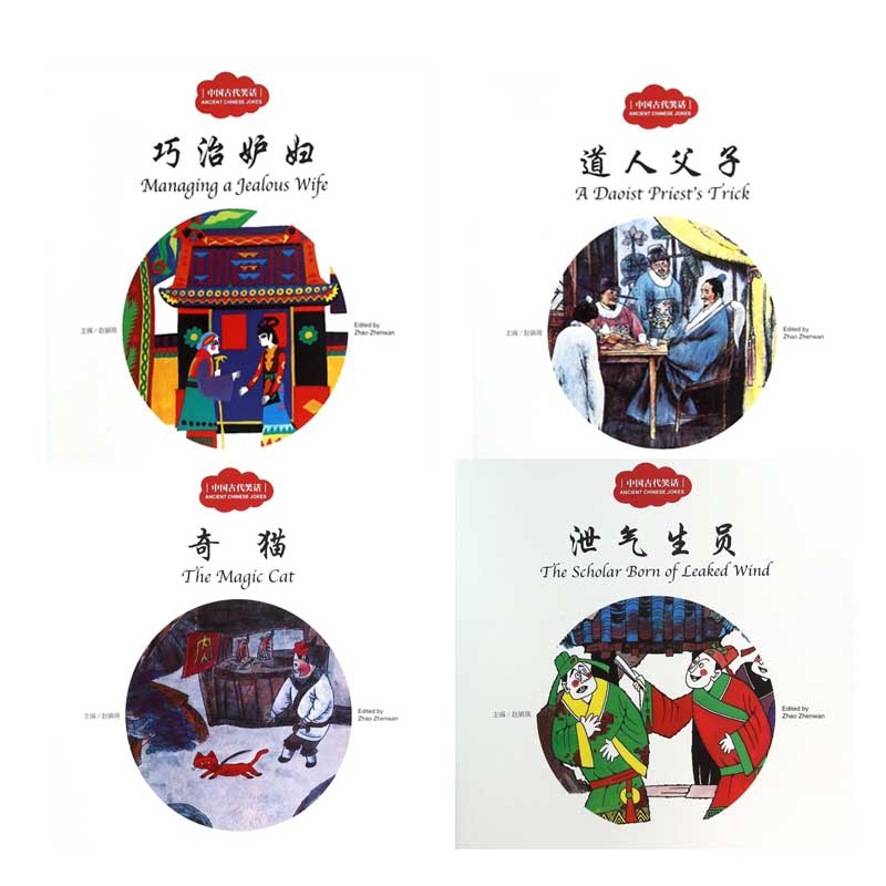 中国古代笑话（共四册）