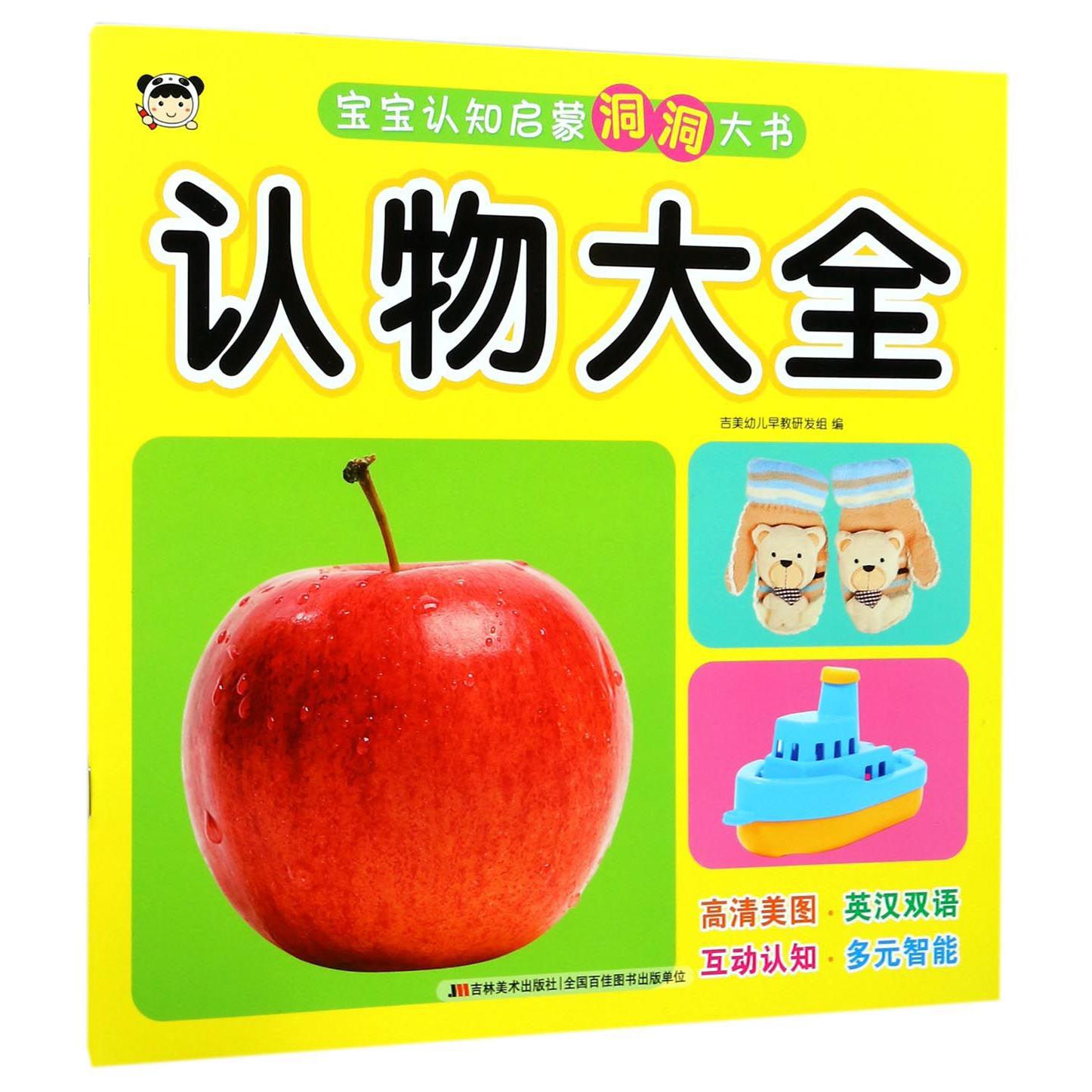 认物大全/宝宝认知启蒙洞洞大书
