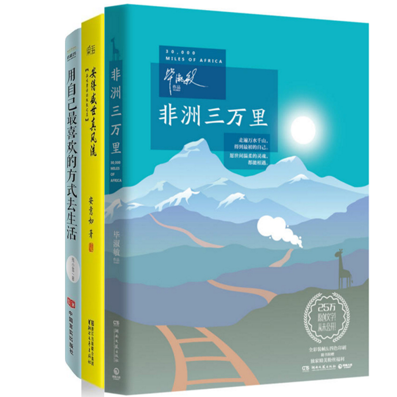 非洲三万里+安得盛世真风流+用自己最喜欢的方式去生活（共3册）