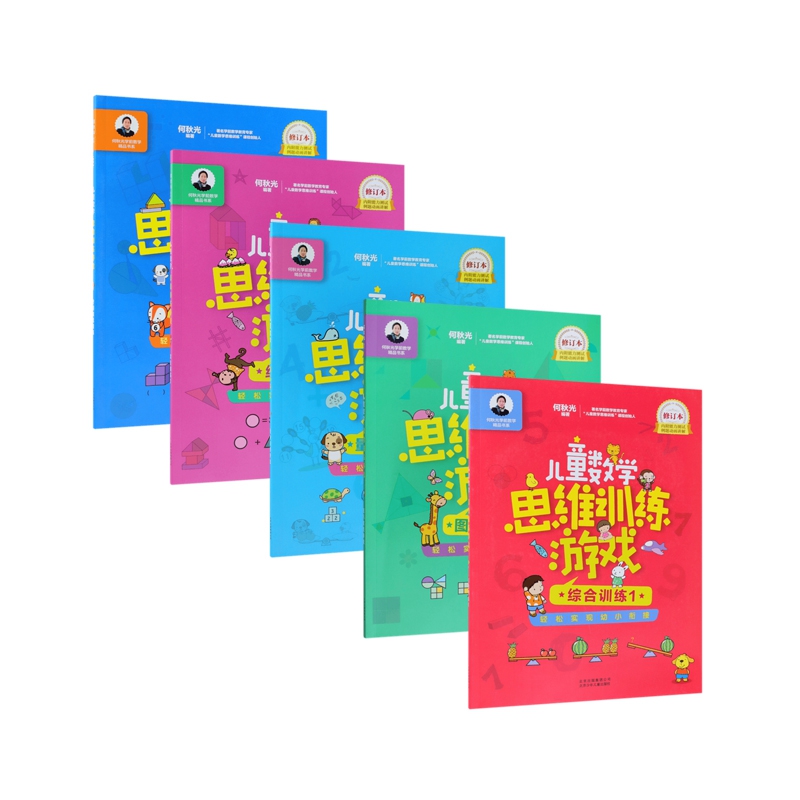 儿童数学思维训练游戏系列 共5册