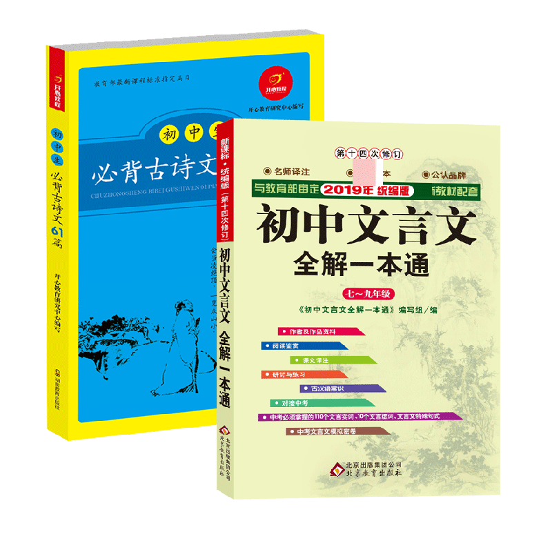 初中生必背古诗文61篇+初中文言文全解一本通 共两册