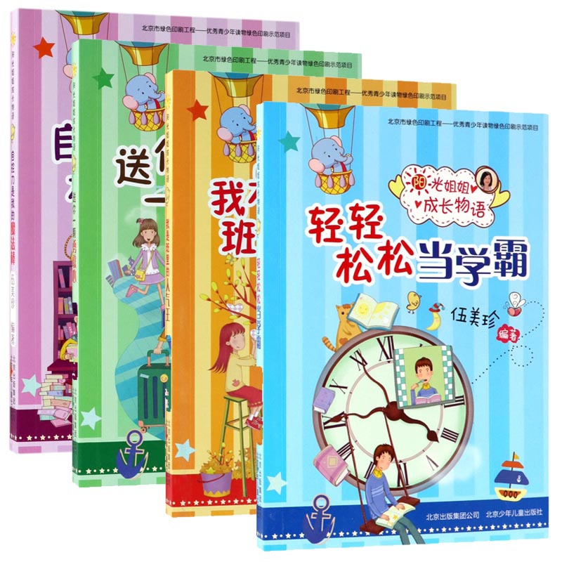 自控力是我的魔法棒&送你一颗勇敢心&我是班里的人气王&轻轻松松当学霸 共4册