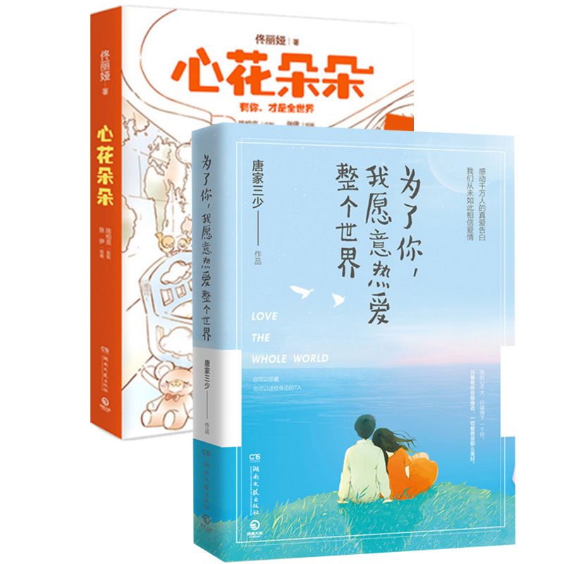 为了你我愿意热爱整个世界+心花朵朵（共2册）
