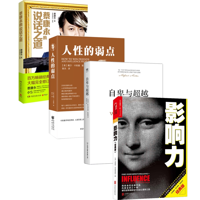 影响力+自卑与超越+人性的弱点+蔡康永的说话之