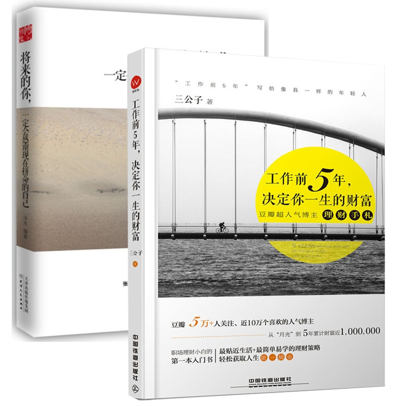 工作前5年决定你一生的财富+将来的你一定会感谢现在拼命的自己（共2册）