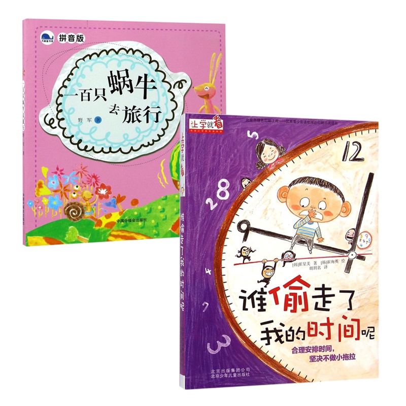 一百只蜗牛去旅行&谁偷走了我的时间呢 共2册