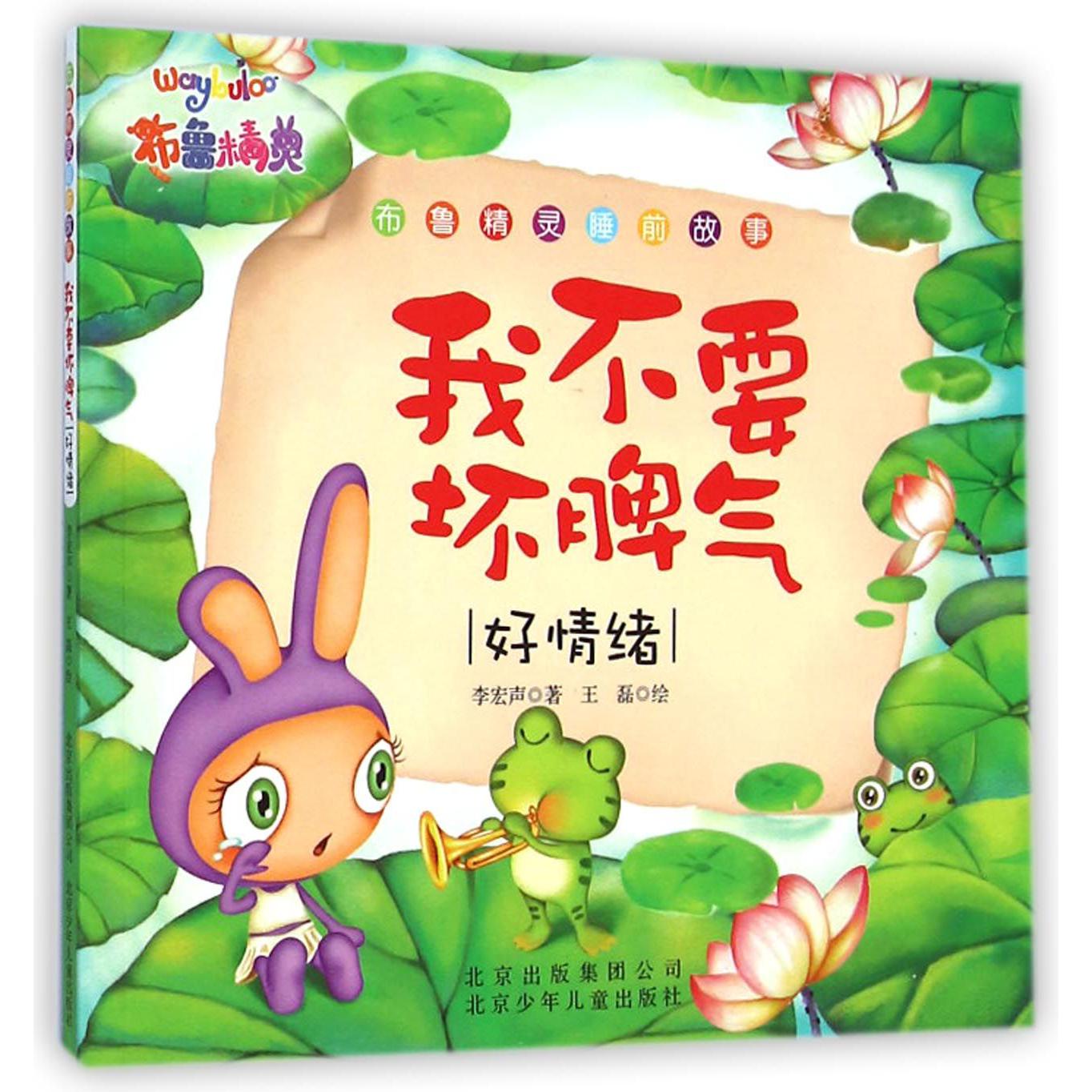 我不要坏脾气(好情绪)/布鲁精灵睡前故事