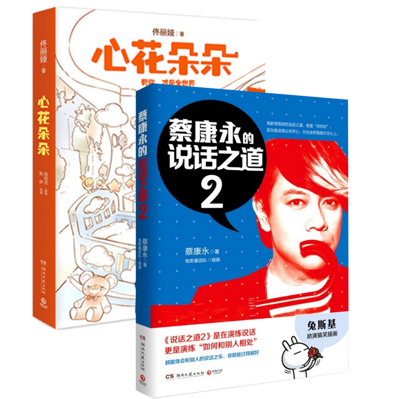 心花朵朵+蔡康永的说话之道(2)（共2册）
