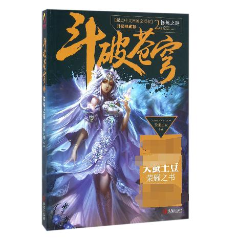斗破苍穹(2修炼之路升级典藏版)