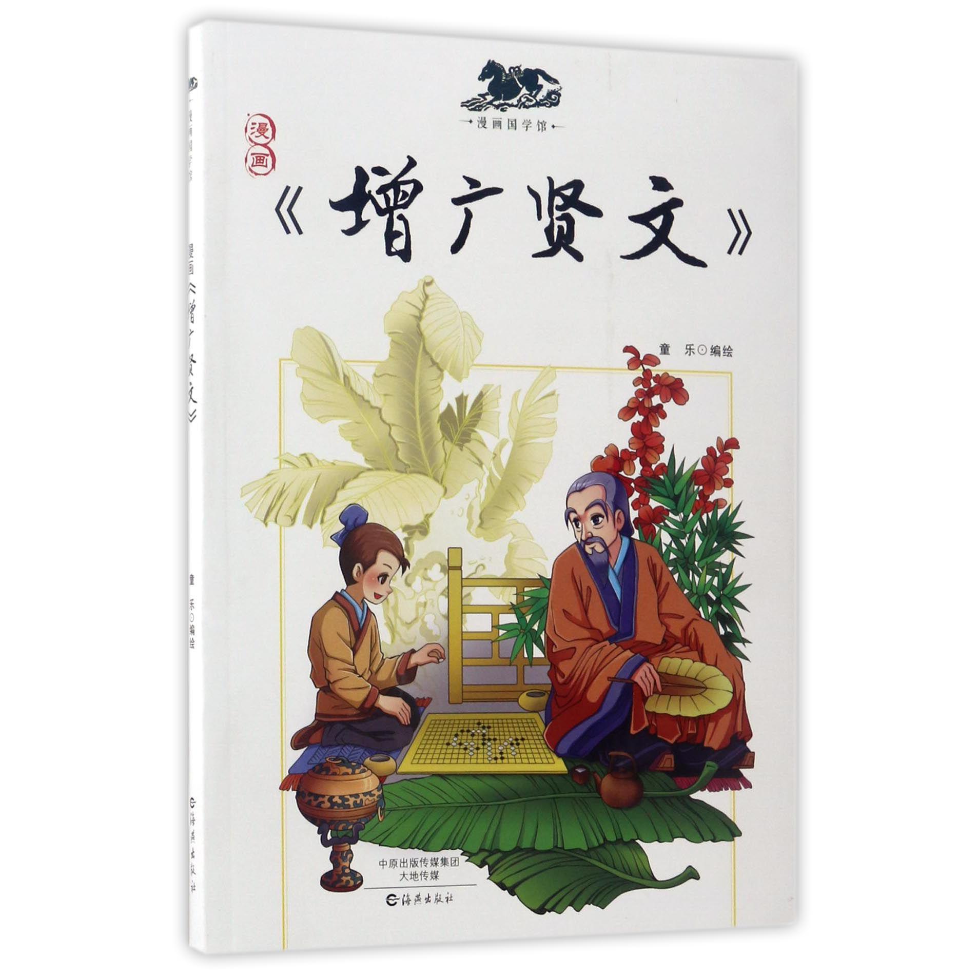 漫画增广贤文/漫画国学馆