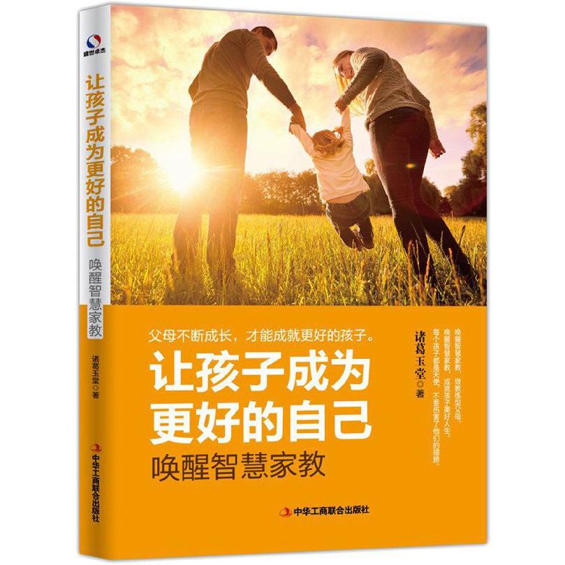 让孩子成为更好的自己(唤醒智慧家教)