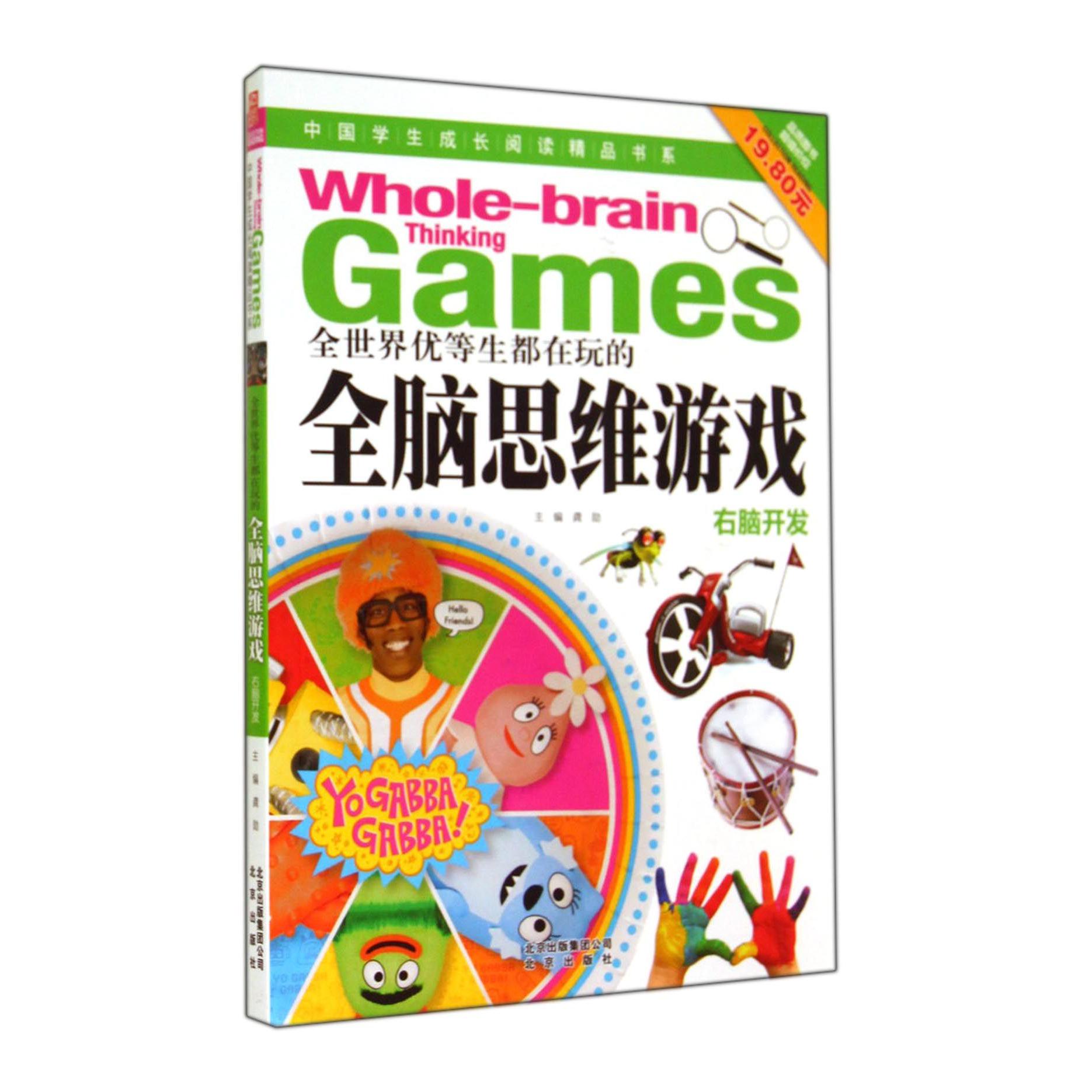 全世界优等生都在玩的全脑思维游戏(右脑开发)/中国学生成长阅读精品书系