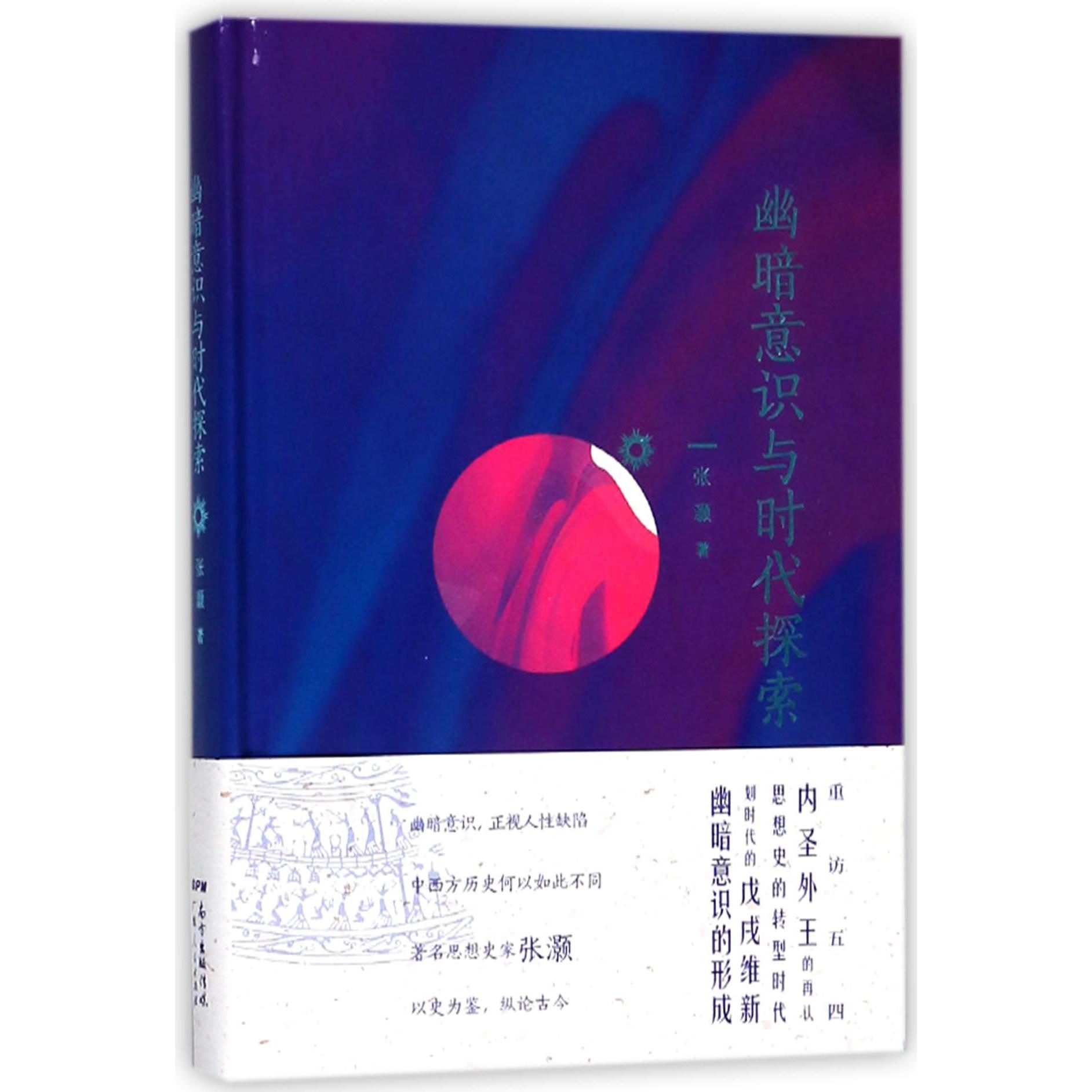 幽暗意识与时代探索(精)