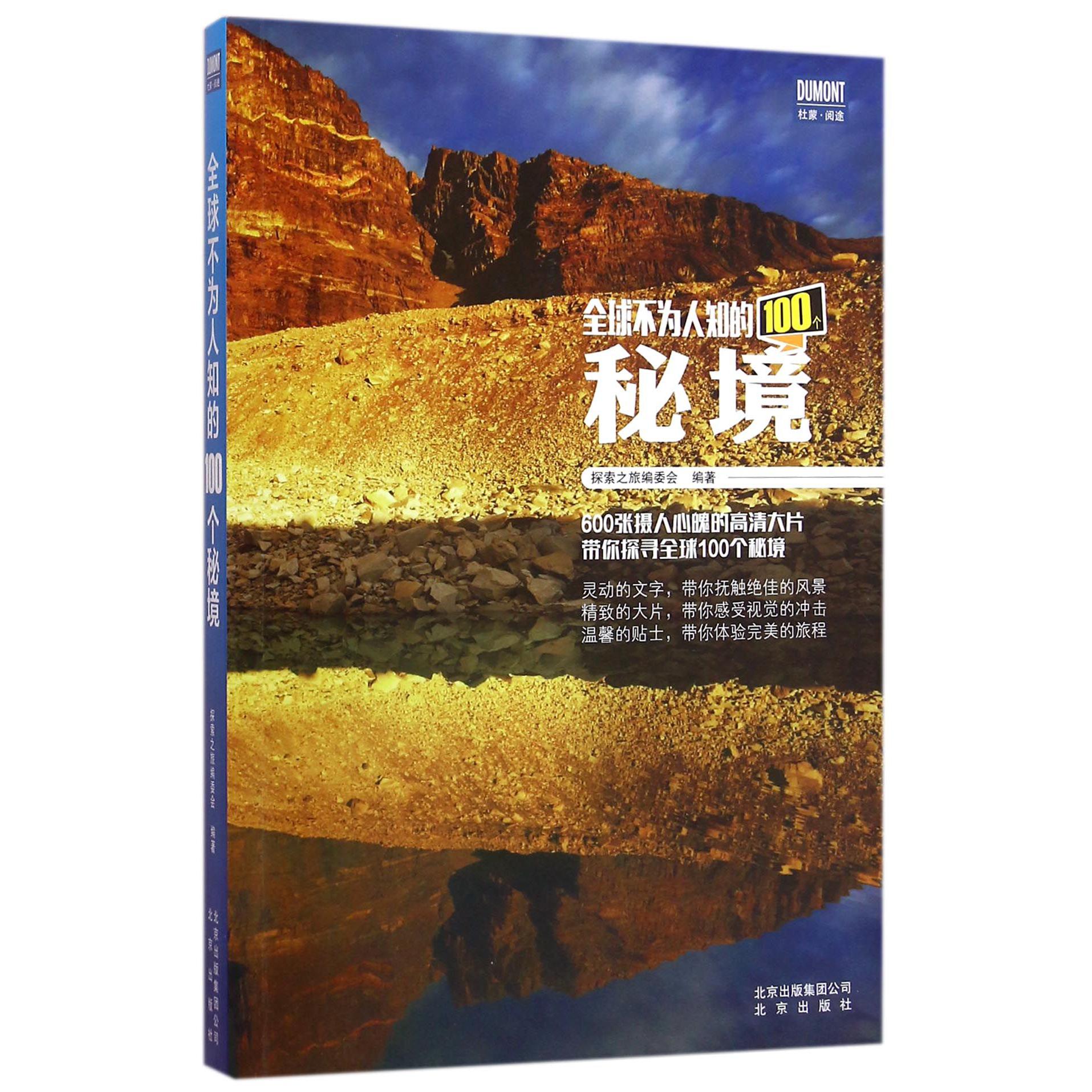 全球不为人知的100个秘境