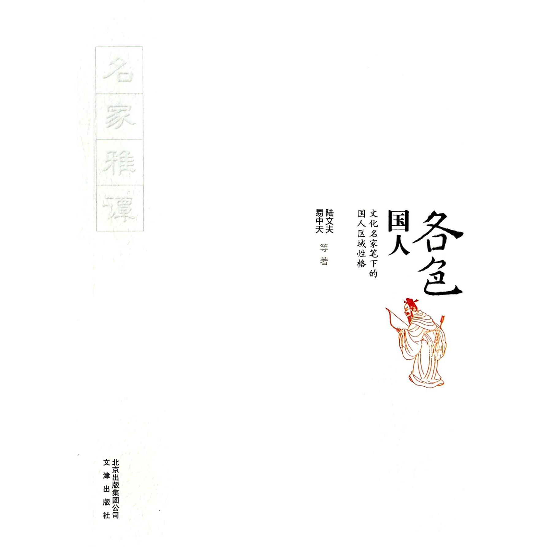各色国人(文化名家笔下的国人区域性格)
