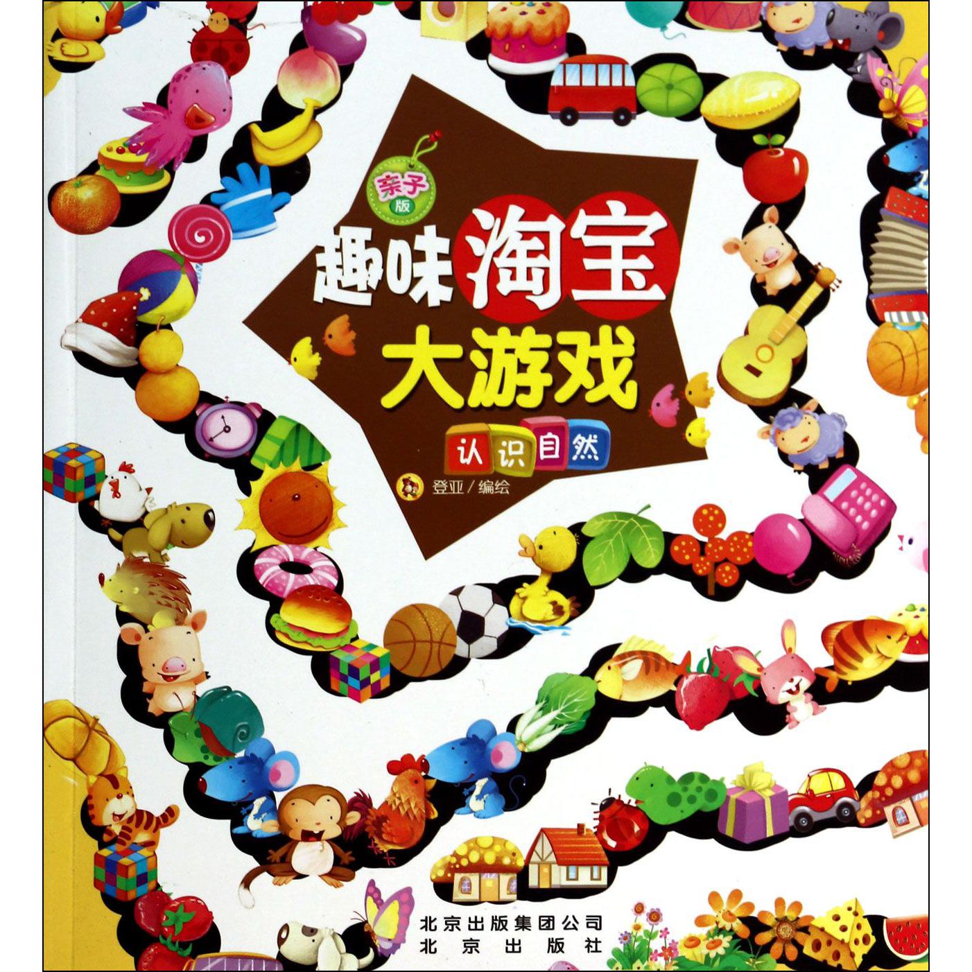 认识自然/亲子版趣味淘宝大游戏