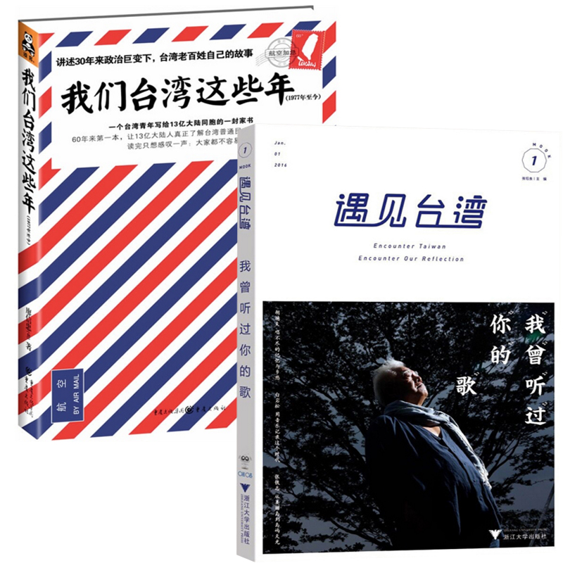 遇见台湾(我曾听过你的歌)+我们台湾这些年（共2册）