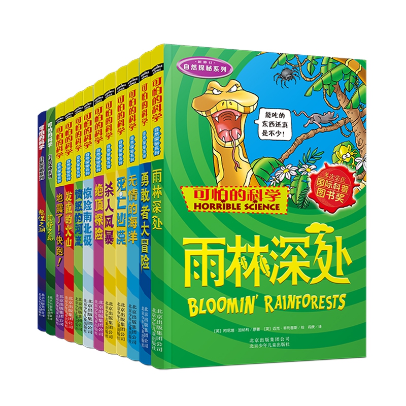 可怕的科学/自然探秘系列 共12册
