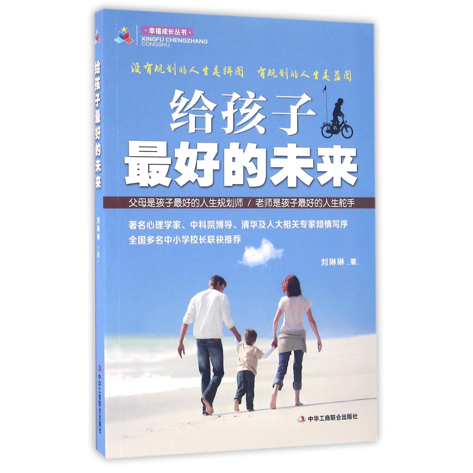 给孩子最好的未来/幸福成长丛书