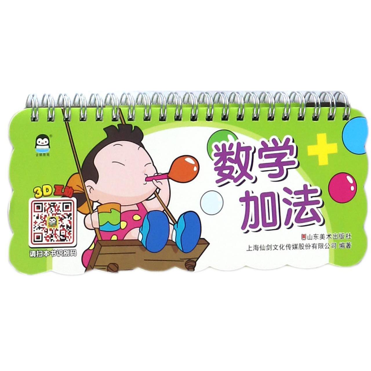 数学加法/宝宝乐翻翻