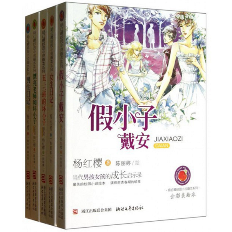 杨红樱校园小说画本系列(全彩美绘本共5册)