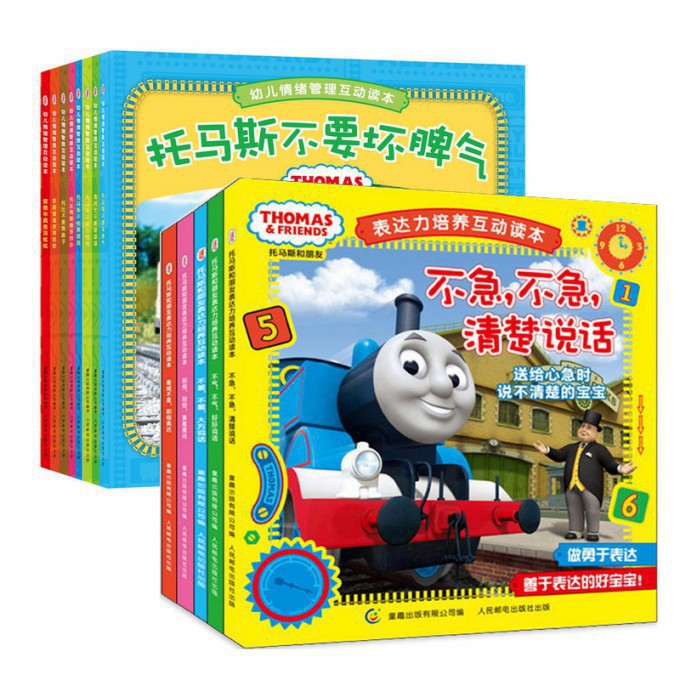 托马斯和朋友幼儿情绪管理互动读本(8本)+托马斯和朋友表达力培养互动读本(5册)
