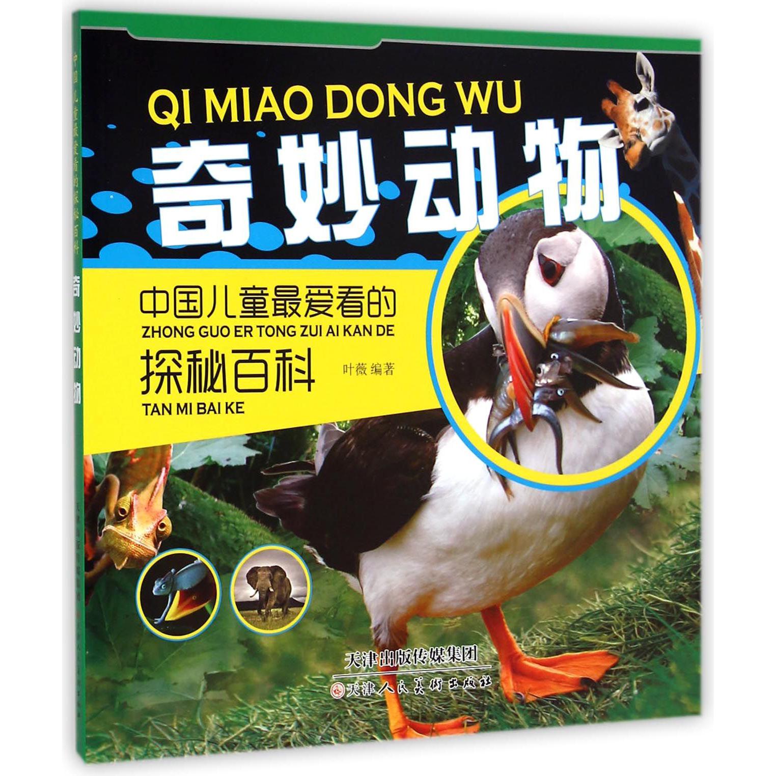 奇妙动物/中国儿童最爱看的探秘百科