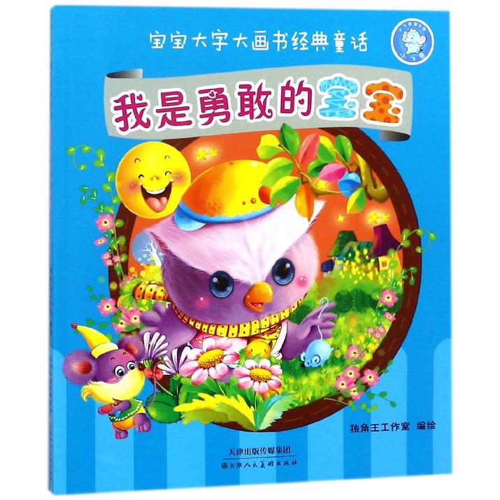 我是勇敢的宝宝/宝宝大字大画书