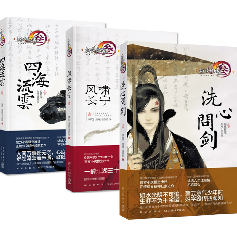 剑侠情缘：风啸长宁(1)+四海流云(1)+洗心问剑(1)（共3册）