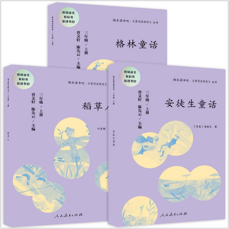 稻草人&安徒生童话&格林童话(3上)/快乐读书吧名著阅读课程化丛书 共3册