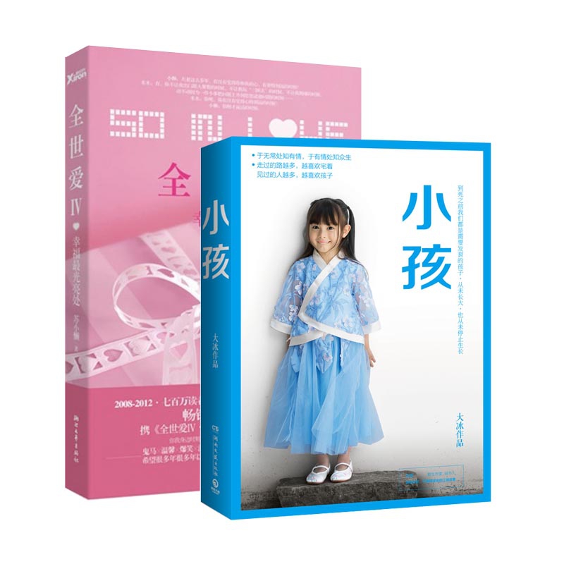 全世爱(Ⅳ幸福最光亮处)&小孩 定制版 共2册