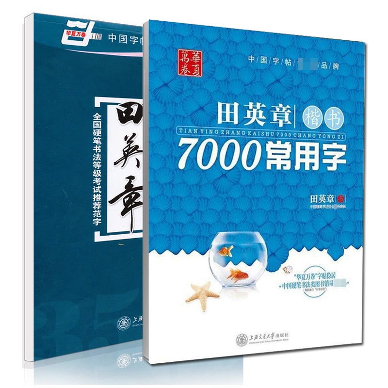 田英章书现代汉语3500字&田英章楷书7000常用字 共两册