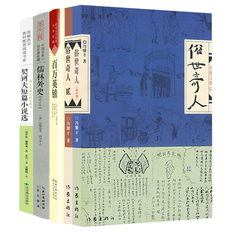 俗世奇人&儒林外史&百万英镑&契诃夫短篇小说选共5册