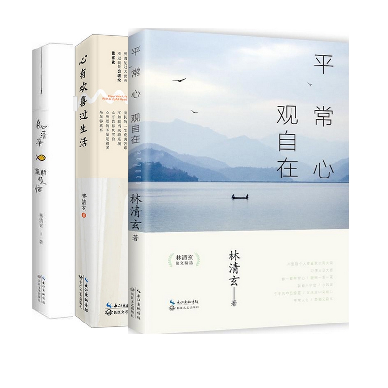 平常心观自在(林清玄散文精选)+心有欢喜过生活(林清玄经典散文精选)+自心清净能断烦恼(林清玄散文精选)