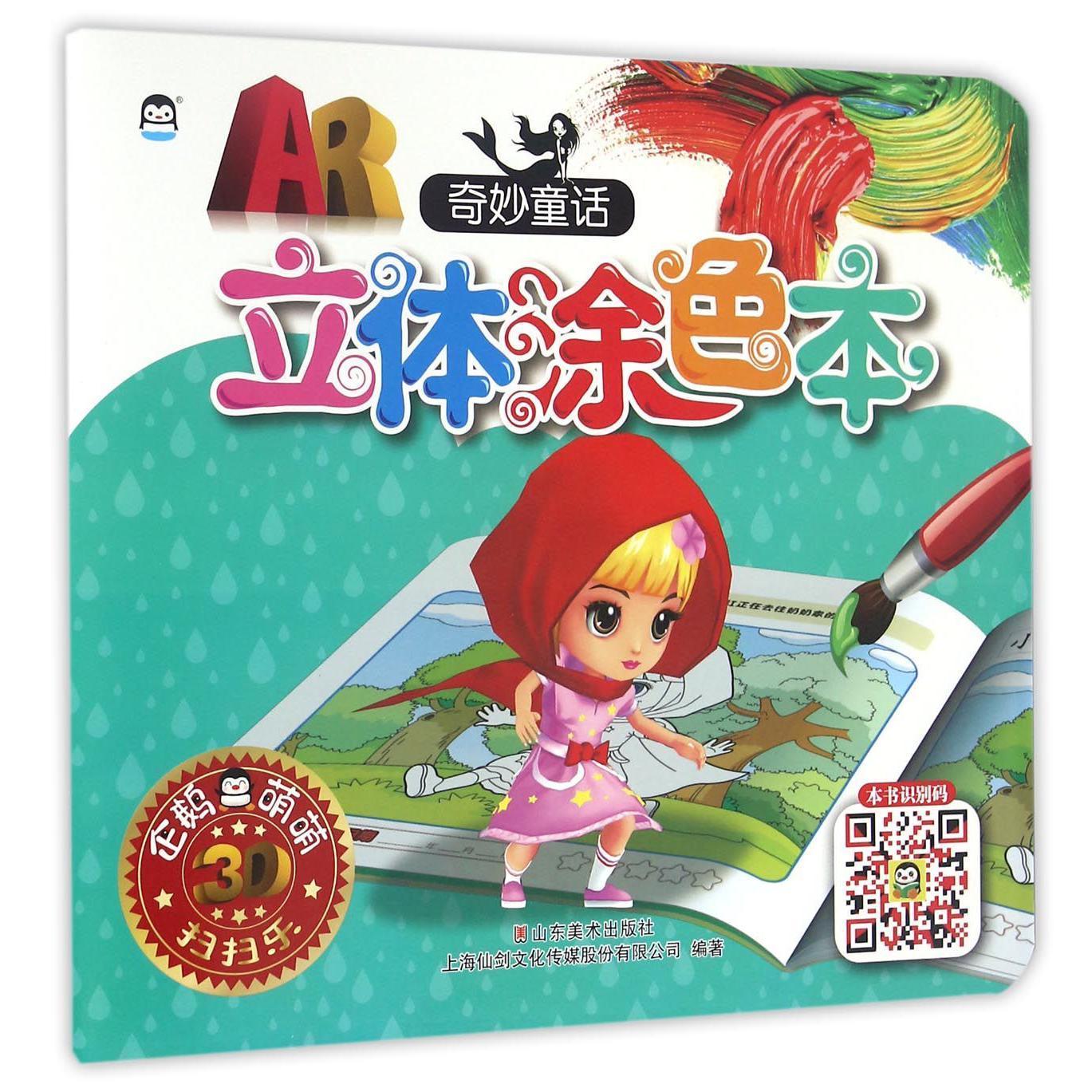 奇妙童话/AR立体涂色本