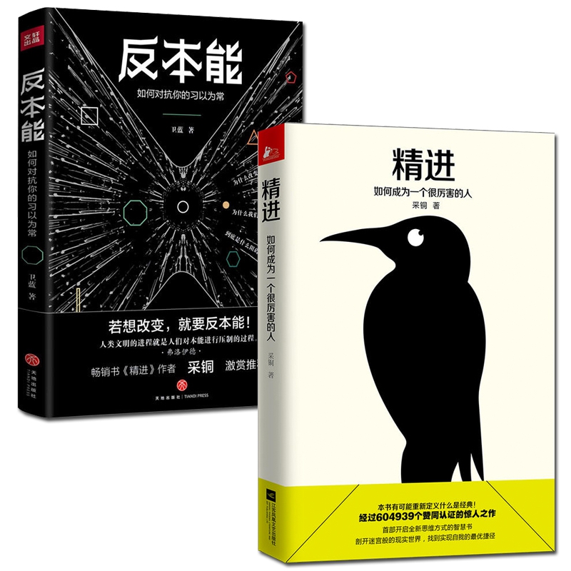 反本能+精进