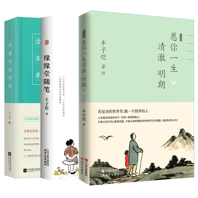 缘缘堂随笔&活着本来单纯&丰子恺愿你一生清澈明朗共3册