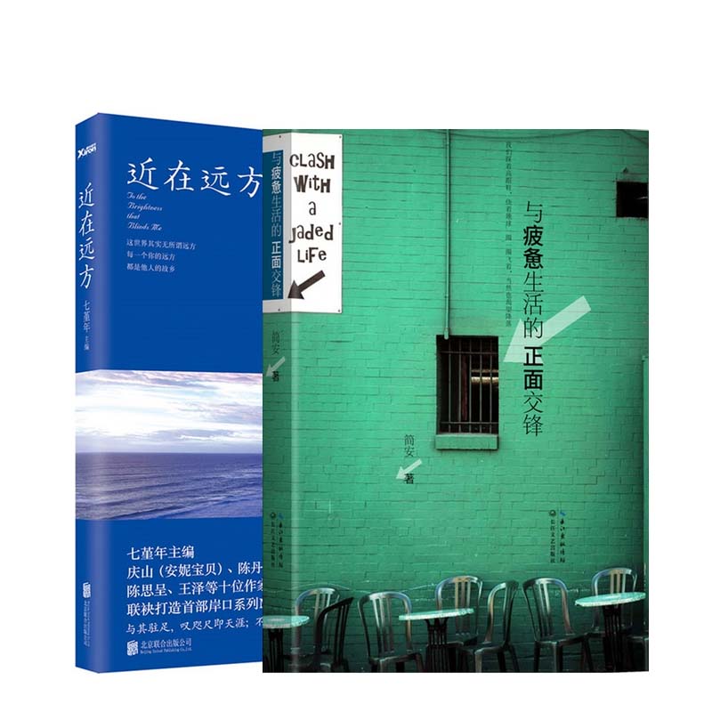 近在远方+与疲惫生活的正面交锋（共2册）