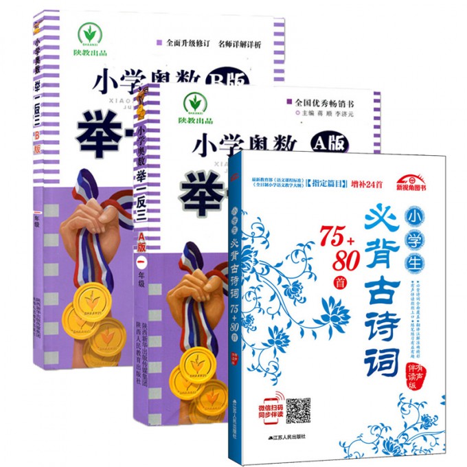 小学奥数举一反三(1年级A版)+小学奥数举一反三(1年级B版)+小学生必背古诗词75+80首(有声伴读版)