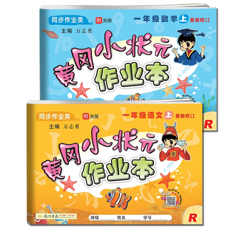一年级黄冈小状元作业本(语文&数学) 共2册