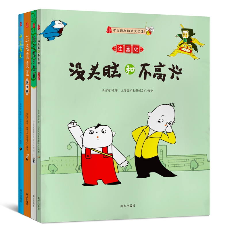 阿凡提的故事&神笔马良&没头脑和不高兴&三毛流浪记 共4册