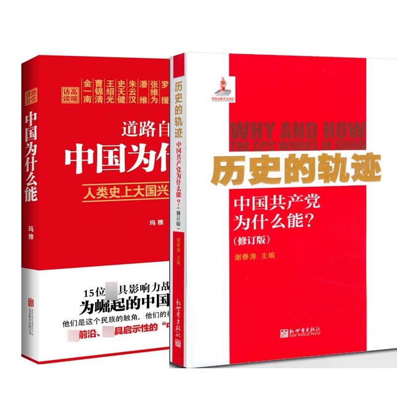 道路自信(中国为什么能)&历史的轨迹(中国共产党为什么能修订版)  共2册