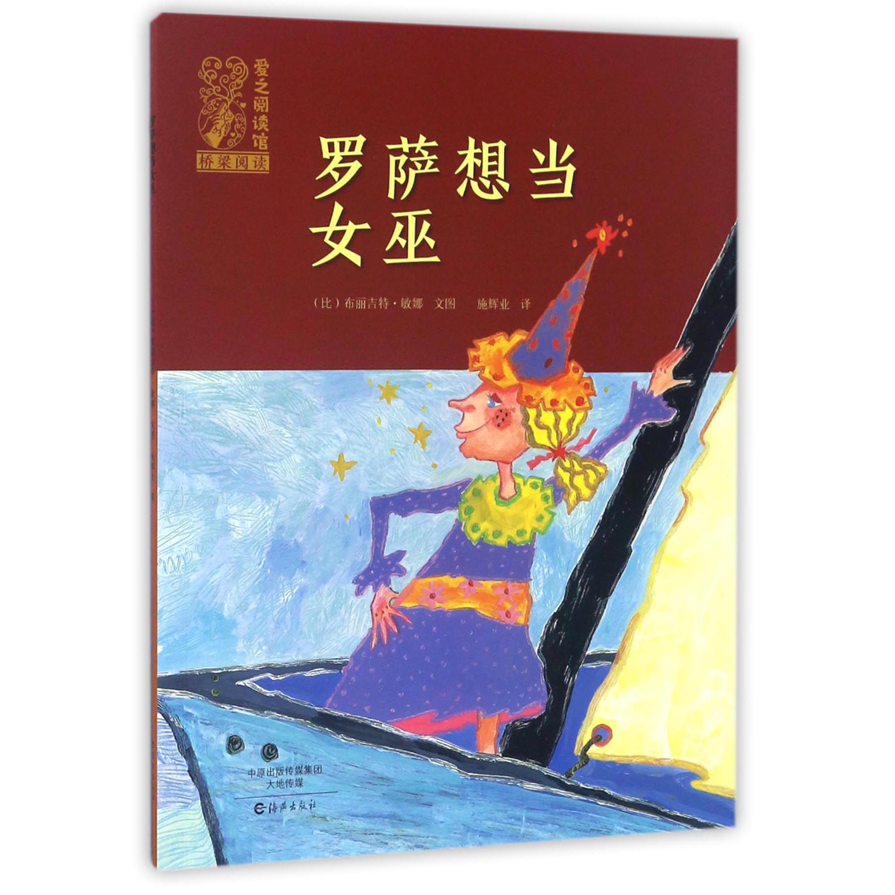 罗萨想当女巫/爱之阅读馆桥梁阅读