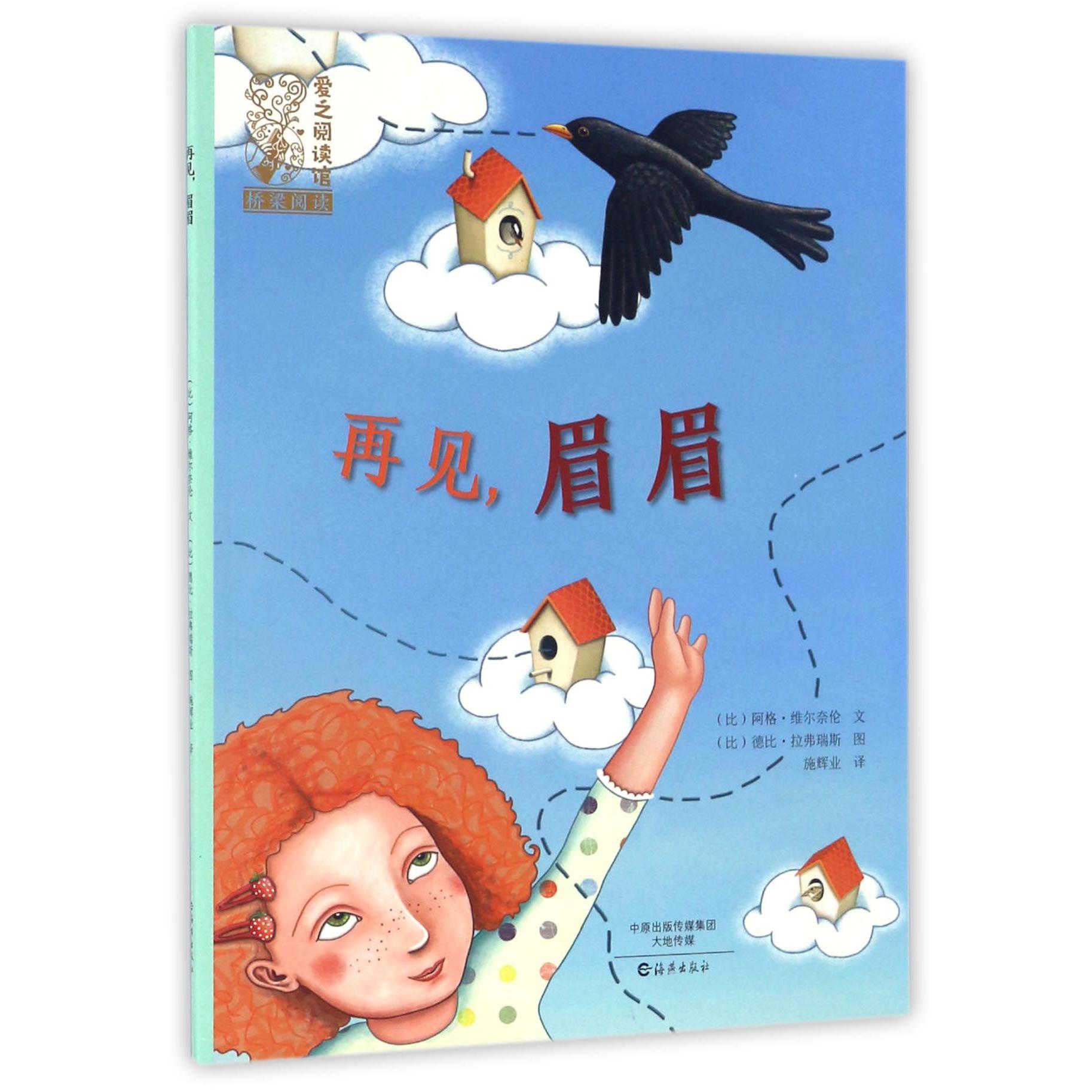 再见眉眉/爱之阅读馆桥梁阅读